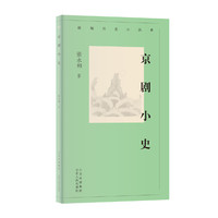 新编历史小丛书  京剧小史
