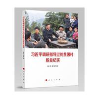 习近平调研指导过的贫困村脱贫纪实
