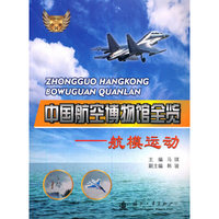 中国航空博物馆全览 航模运动