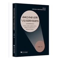 动画艺术成人思维与儿童思维对接研究