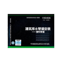 建筑排水管道安装--塑料管道19S406