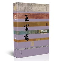 梦西厢——王实甫传（精）