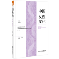 中国女性文化（2021·总第23辑）
