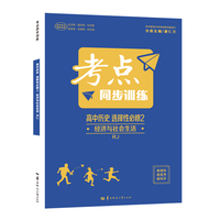考点同步训练 高中历史 选择性必修二 经济与社会生活 RJ 高二上 人教版新教材 2022版 高二