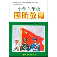 小学六年级国防教育