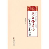毫火针疗法技术操作安全指南（中医特色疗法操作安全指南丛书）