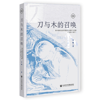 刀与木的召唤：新兴版画运动早期的艺术媒介与传播（1929~1937）