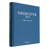 中国比较文学年鉴（2010年）
