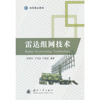 雷达组网技术