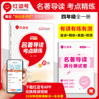 2023年红逗号名著导读考点精炼四年级全一册小学生必读中外名著考点精炼全国通用书学习资料一本通