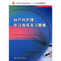 妇产科护理学习指导及习题集