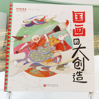 国画的大创造（中国艺术科普系列）