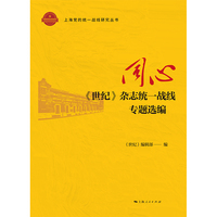 同心:《世纪》杂志统一战线专题选编(上海党的统一战线研究丛书)