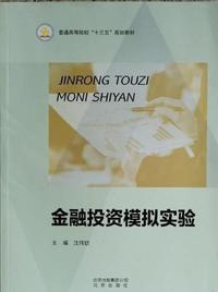 金融投资模拟实验