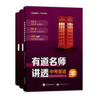 有道名师讲透中考英语 初中通用 清北名师460分钟视频讲解 三年知识精提炼 赠免费直播课