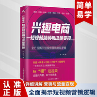 兴趣电商 短视频营销与流量变现 抖音快手小红书自媒体营销账号运营全攻略 短视频文案策划涨粉实操变现指南
