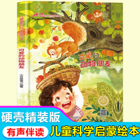 儿童爱看的科学启蒙绘本 可爱的动物朋友 带音频精装硬壳绘本亲子阅读故事书儿童启蒙早教图画书籍3-6岁幼儿启蒙绘本亲子睡前故事书