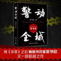 警动全城（当当亲签版，继《余罪》之后，畅销书作家常书欣又一部超越之作）