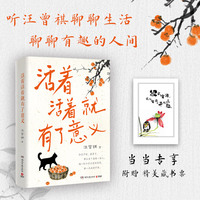 活着活着就有了意义（当当专享藏书票，汪曾祺全新散文集，和汪老学好的现代汉语，得“趣味人生”！）