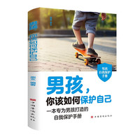 男孩,你该如何保护自己