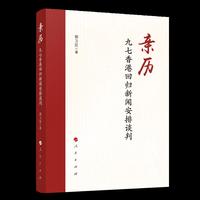 亲历：九七香港回归新闻安排谈判