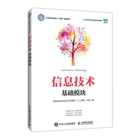 信息技术(基础模块)