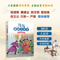 诗说唐朝三百年7·宦祸党争（钱理群、葛剑雄、骆玉明、倪文尖、方笑一联袂推荐！115个历史故事与120位诗人的300首唐诗有机结合，诗史互证！）