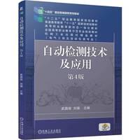自动检测技术及应用 第4版    武昌俊 刘瑞