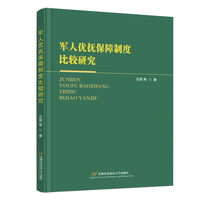 军人优抚保障制度比较研究