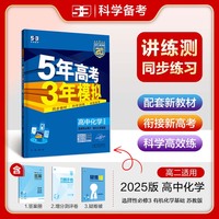 曲一线 高二下高中化学选择性必修3有机化学基础苏教版新教材2025版高中同步5年高考3年模拟五三