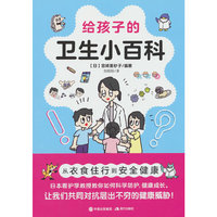 给孩子的卫生小百科