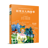 中小学语文阅读名师导读丛书：居里夫人的故事