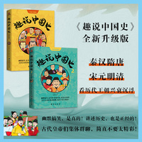 趣说中国史1+2（全2册）当当网全新版
