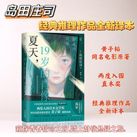 夏天，19岁的肖像（青鲤文库）岛田庄司两次入围日本通俗文学奖直木奖的作品 ，同名电影由黄子韬主演！