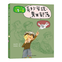 大头儿子奇妙屋·奇妙学校 男生部落
