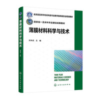 薄膜材料科学与技术（刘仲武 ）