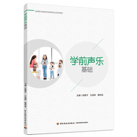 学前声乐基础（高等职业教育学前教育专业系列教材）