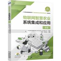 物联网智慧农业系统集成和应用（初级）    薛莹 蒋其友