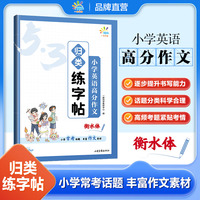 一起同学 归类练字帖 小学英语满分作文 曲一线 53小学