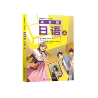 日本留学考试（EJU）标准教材 新发现日语4