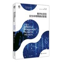 数字化项目全生命周期建设管理(软件质量和网络安全系列)
