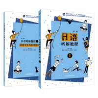 新世纪高等学校日语专业本科生系列教材：日语听解教程（第二版）第一册