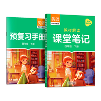 作业帮2025版教材解读课堂笔记英语四年级下册同步新教材课本原文随堂笔记教材全解小学生课前预习单课后复习辅导书