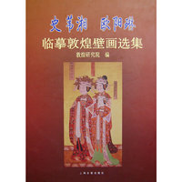 史苇湘欧阳琳临摹敦煌壁画选集(精)