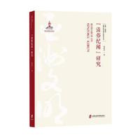 亚洲文明交流互鉴研究丛书--《清俗纪闻》研究
