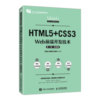 HTML5+CSS3 Web前端开发技术(第3版 微课版)