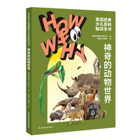 HOW&WHY美国经典少儿百科知识全书.神奇的动物世界（迪士尼、凯迪克金奖绘画团队!荣获美国国家出版奖、全国优秀科普作品!60年殿堂级儿童百科品牌，50多个国家家长的共同选择!轻松启蒙数理化!)