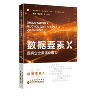 数据要素×国有企业数字化转型