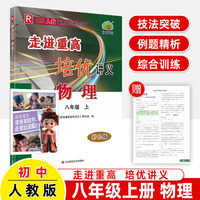 3D国风漫画笔记本+2025秋走进重高培优讲义八年级物理上册人教A版彩色版（全2册）