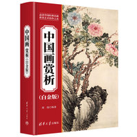 中国画赏析（白金版）